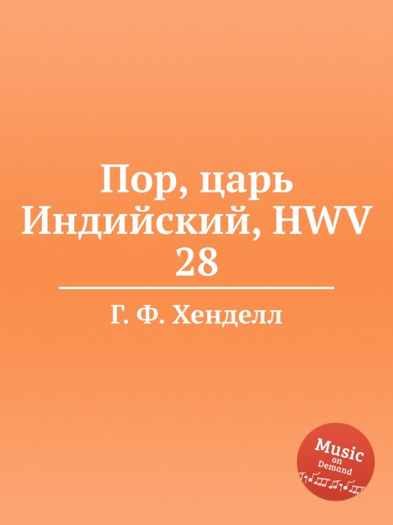 Обложка книги «Пор, царь Индийский, HWV 28» — Г. Ф. Гендель, ISBN 9785517750976