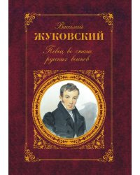 Певец во стане русских воинов