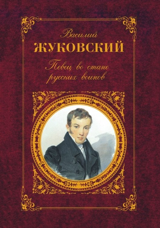 Певец во стане русских воинов