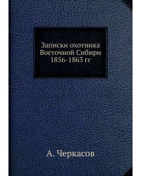 Записки охотника Восточной Сибири 1856-1863 гг.