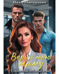 Верни мою маму