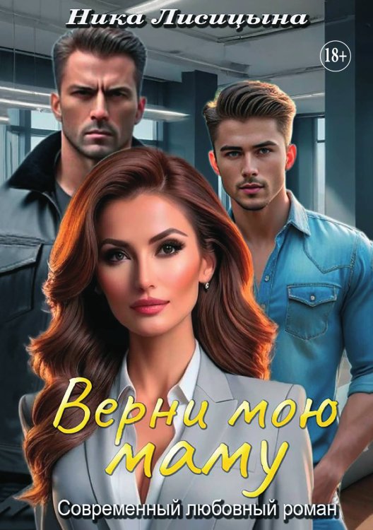 Обложка книги «Верни мою маму» — Ника Лисицына, ISBN 9785521929801