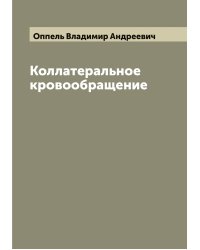 Коллатеральное кровообращение
