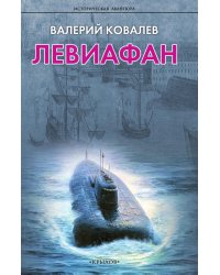 Левиафан