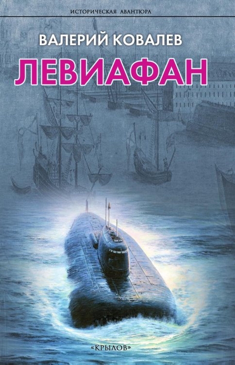 Обложка книги «Левиафан» — Валерий Ковалев, ISBN 9785422602476