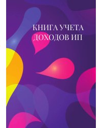 Книга учета доходов для ИП на патенте