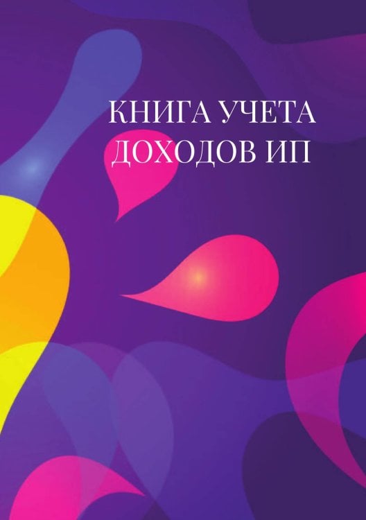 Книга учета доходов для ИП на патенте