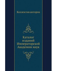 Каталог изданий Императорской Академии наук