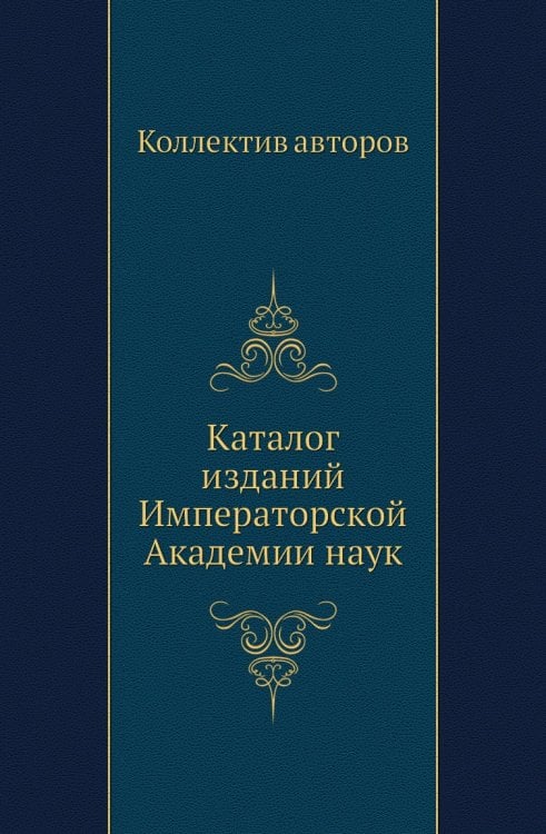 Каталог изданий Императорской Академии наук