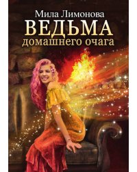 Ведьма домашнего очага