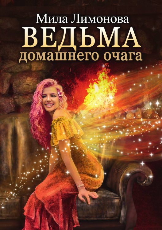 Ведьма домашнего очага Обложка книги «Ведьма домашнего очага» — Мила Лимонова, ISBN 9785521915859