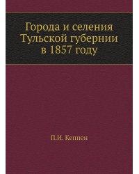 Города и селения Тульской губернии в 1857 году