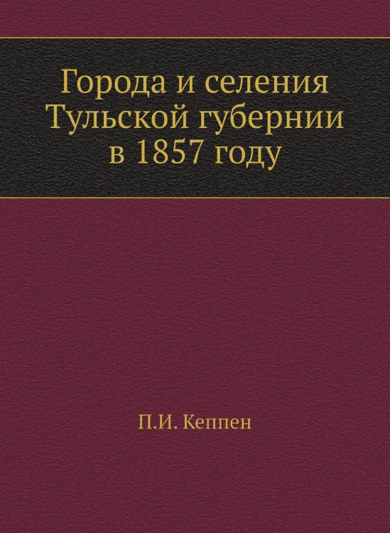 Города и селения Тульской губернии в 1857 году