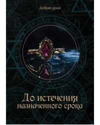 До истечения назначенного срока