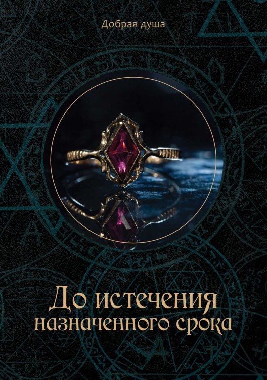 Обложка книги «До истечения назначенного срока» — О. Малинина, ISBN 9785521756742