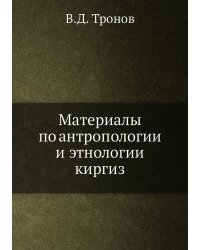 Материалы по антропологии и этнологии киргиз