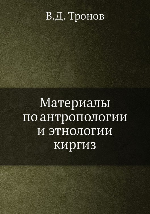 Материалы по антропологии и этнологии киргиз Материалы по антропологии и этнологии киргиз
