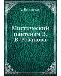 Мистический пантеизм В.В. Розанова
