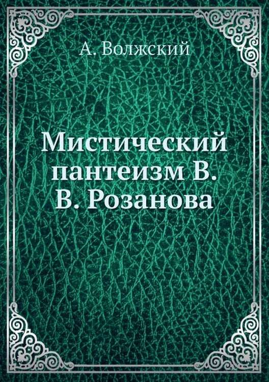 Мистический пантеизм В.В. Розанова