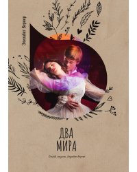 Два мира