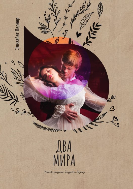 Два мира Обложка книги «Два мира» — Элизабет Вернер, ISBN 9785521778096