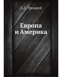 Европа и Америка