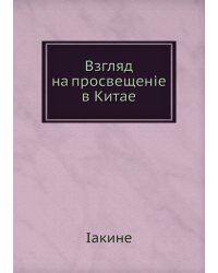 Взгляд на просвещеніе в Китае