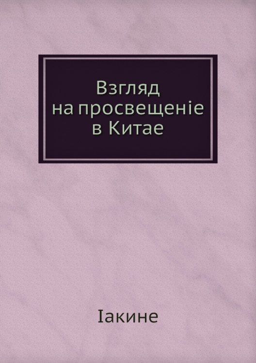 Взгляд на просвещеніе в Китае