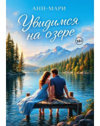 Увидимся на озере