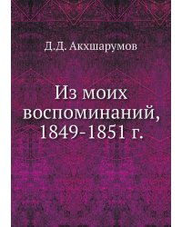 Из моих воспоминаний, 1849-1851 г.