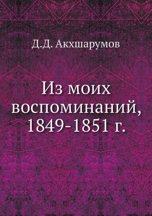 Из моих воспоминаний, 1849-1851 г.