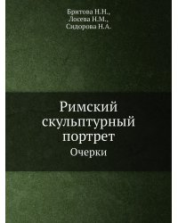 Римский скульптурный портрет