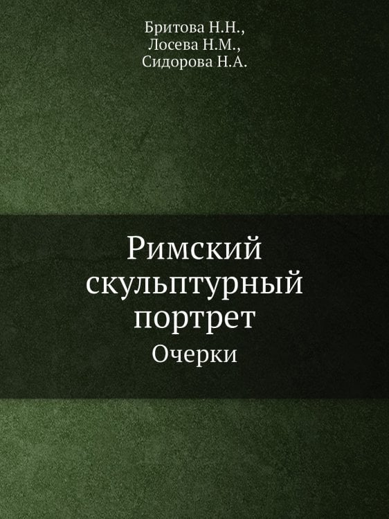Римский скульптурный портрет Римский скульптурный портрет