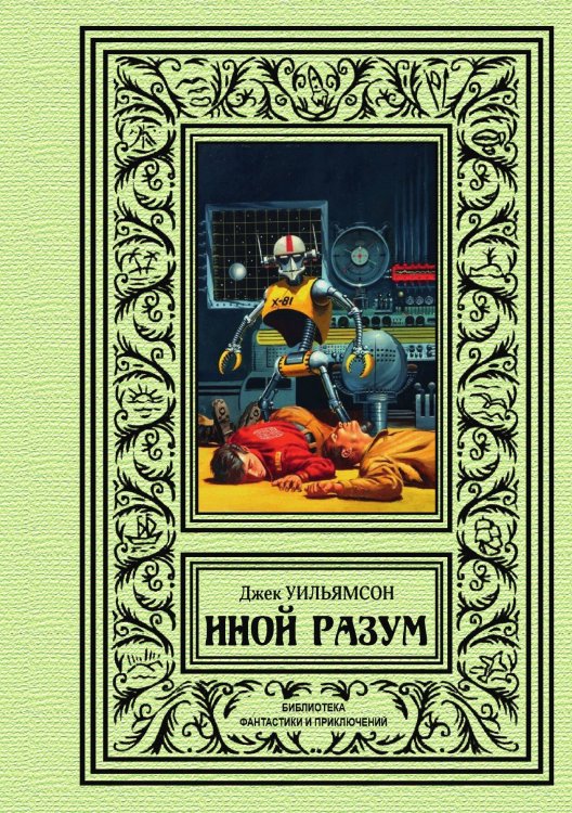 Обложка книги «Иной разум» — Д. Уильямсон, ISBN 9785938350045