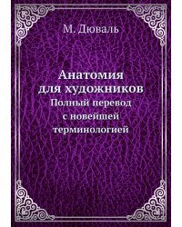 Анатомия для художников