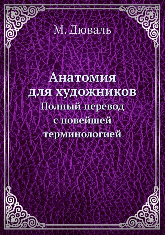 Анатомия для художников