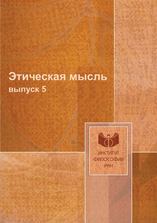 Этическая мысль