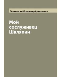 Мой сослуживец Шаляпин