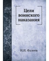 Цели воинского наказания