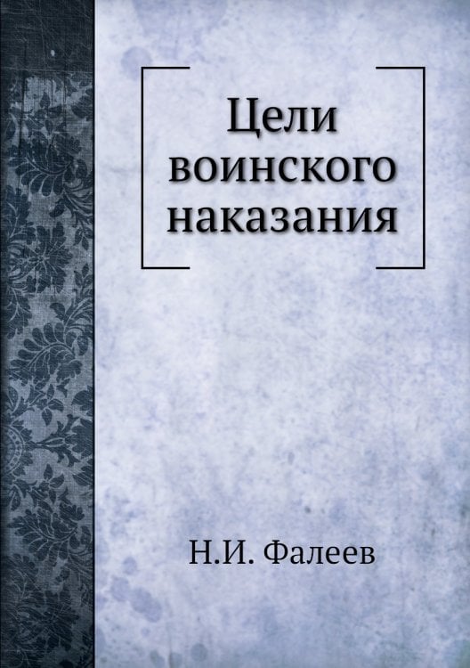 Цели воинского наказания