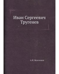 Иван Сергеевич Тругенев
