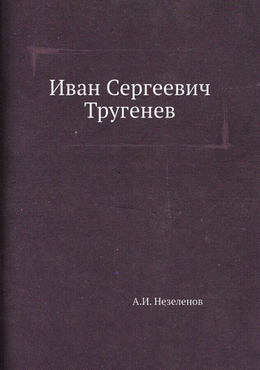 Иван Сергеевич Тругенев