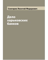 Дело харьковских банков