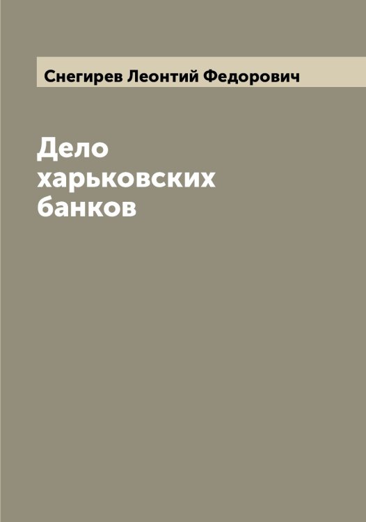 Обложка книги «Дело харьковских банков» — Снегирев Леонтий Федорович, ISBN 9785519743853