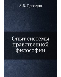 Опыт системы нравственной философии
