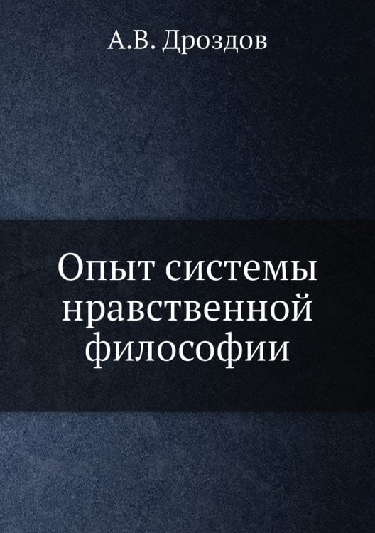 Опыт системы нравственной философии Опыт системы нравственной философии