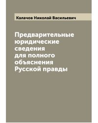Предварительные юридические сведения для полного объяснения Русской правды