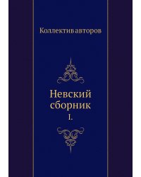 Невский сборник