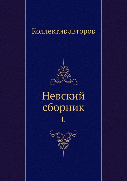 Невский сборник