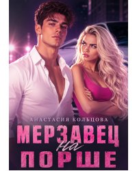 Мерзавец на порше
